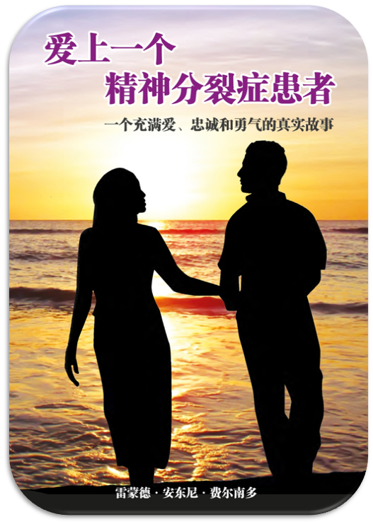 Loving a Schizophrenic (Chinese)