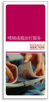 Gambling Addiction Service (Chinese Version)